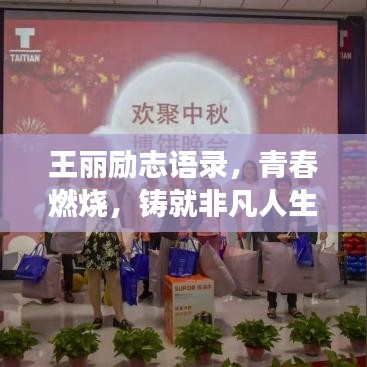 王丽励志语录，青春燃烧，铸就非凡人生之旅