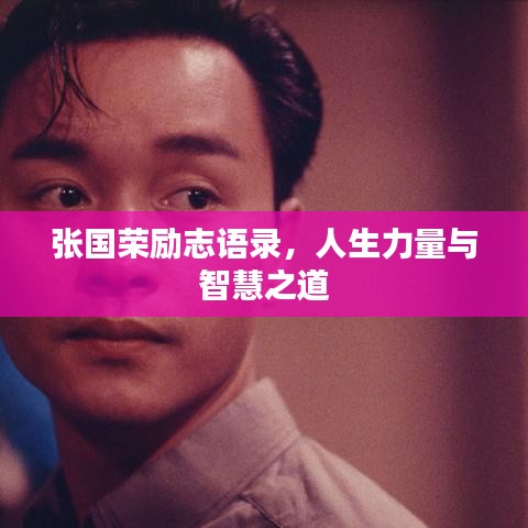 张国荣励志语录，人生力量与智慧之道