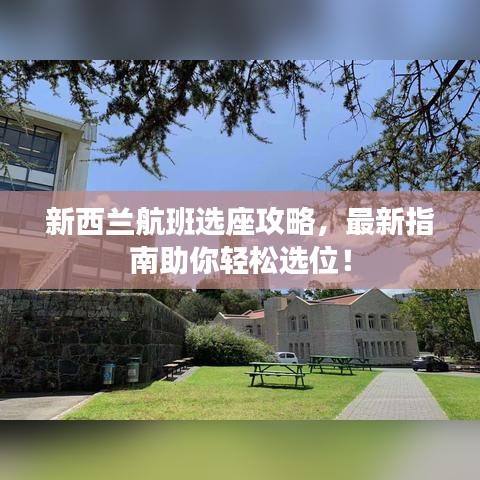 新西兰航班选座攻略，最新指南助你轻松选位！