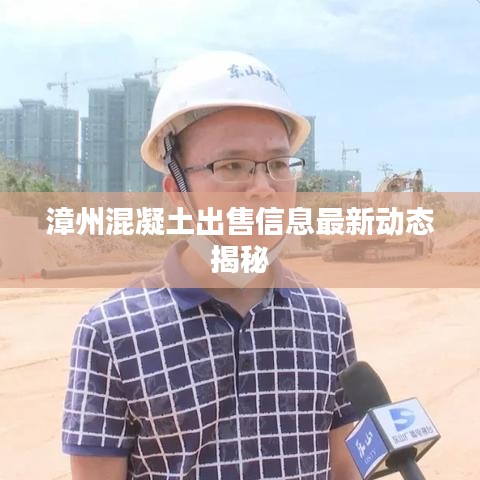 漳州混凝土出售信息最新动态揭秘