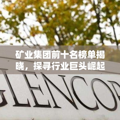 矿业集团前十名榜单揭晓，探寻行业巨头崛起之路