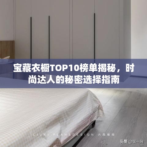 宝藏衣橱TOP10榜单揭秘，时尚达人的秘密选择指南