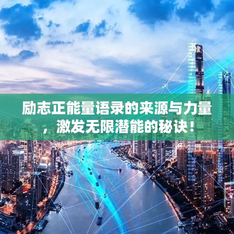 励志正能量语录的来源与力量，激发无限潜能的秘诀！