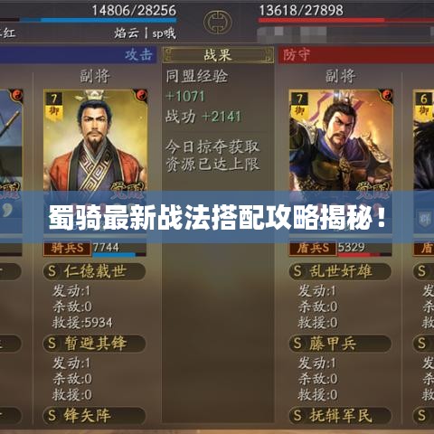 蜀骑最新战法搭配攻略揭秘！