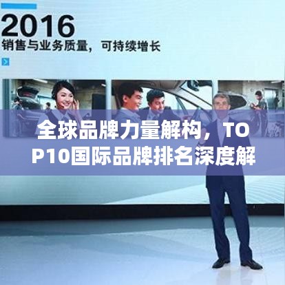 全球品牌力量解构，TOP10国际品牌排名深度解析