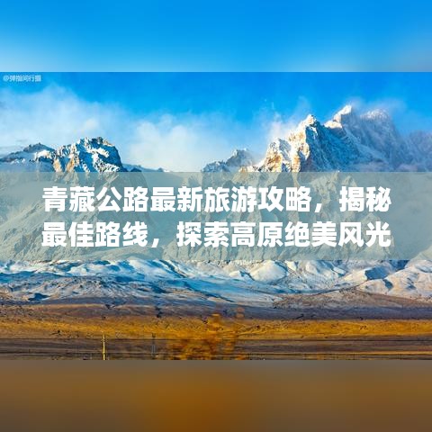 青藏公路最新旅游攻略，揭秘最佳路线，探索高原绝美风光！