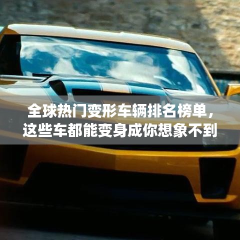 全球热门变形车辆排名榜单，这些车都能变身成你想象不到的样子！