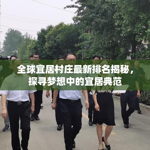 全球宜居村庄最新排名揭秘，探寻梦想中的宜居典范