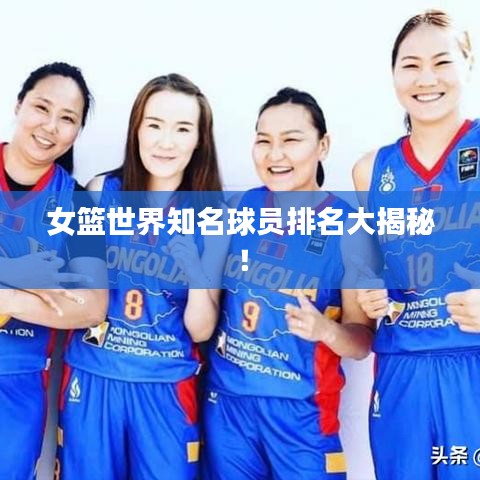 女篮世界知名球员排名大揭秘！