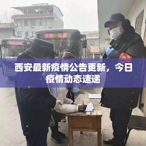 西安最新疫情公告更新，今日疫情动态速递