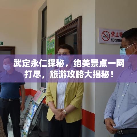 武定永仁探秘，绝美景点一网打尽，旅游攻略大揭秘！