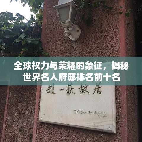 全球权力与荣耀的象征，揭秘世界名人府邸排名前十名