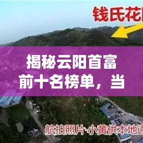 揭秘云阳首富前十名榜单，当地财富巨头一览无余