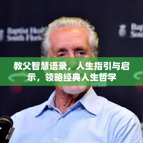 教父智慧语录，人生指引与启示，领略经典人生哲学