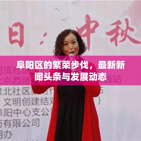 阜阳区的繁荣步伐，最新新闻头条与发展动态