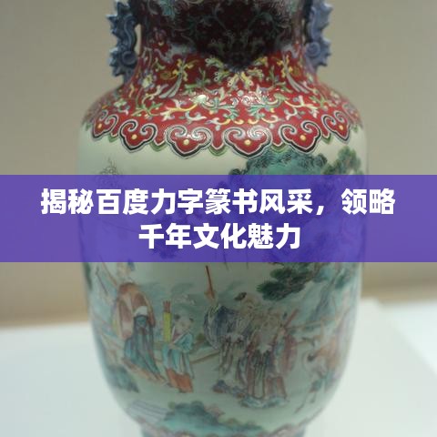 揭秘百度力字篆书风采，领略千年文化魅力