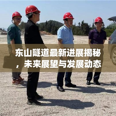 东山隧道最新进展揭秘，未来展望与发展动态