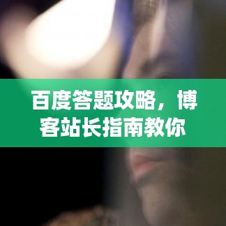 百度答题攻略，博客站长指南教你如何轻松使用百度一下答题！