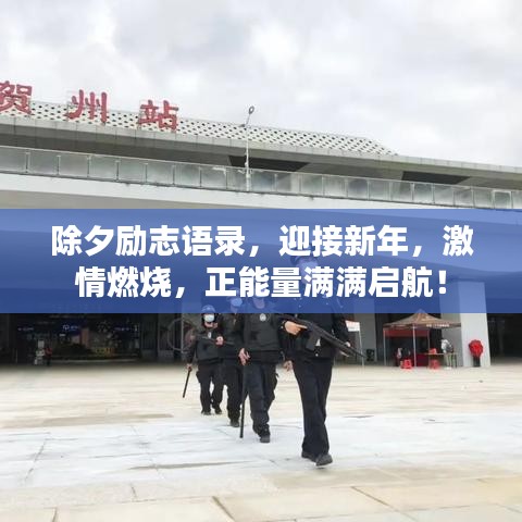 除夕励志语录，迎接新年，激情燃烧，正能量满满启航！