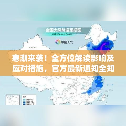 寒潮来袭！全方位解读影响及应对措施，官方最新通知全知道