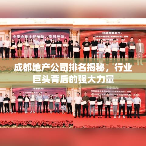 成都地产公司排名揭秘，行业巨头背后的强大力量
