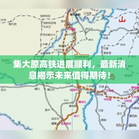 集大原高铁进展顺利，最新消息揭示未来值得期待！