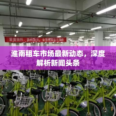 淮南租车市场最新动态，深度解析新闻头条