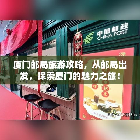 厦门邮局旅游攻略，从邮局出发，探索厦门的魅力之旅！