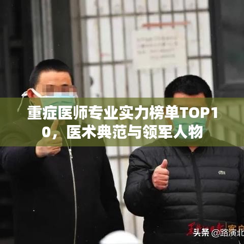 重症医师专业实力榜单TOP10，医术典范与领军人物