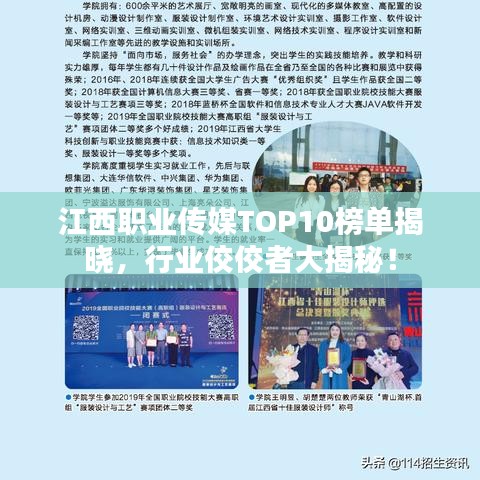 江西职业传媒TOP10榜单揭晓，行业佼佼者大揭秘！