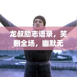 龙叔励志语录，笑翻全场，幽默无穷！