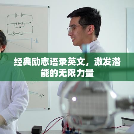经典励志语录英文，激发潜能的无限力量