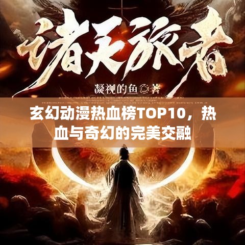 玄幻动漫热血榜TOP10，热血与奇幻的完美交融