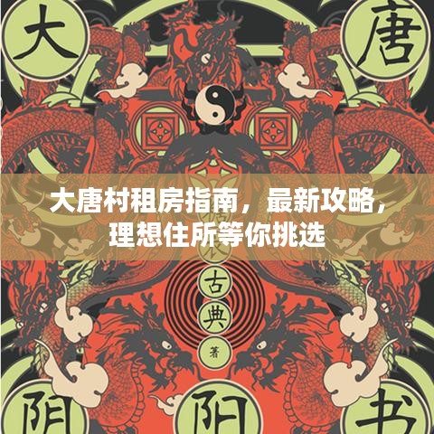 大唐村租房指南，最新攻略，理想住所等你挑选