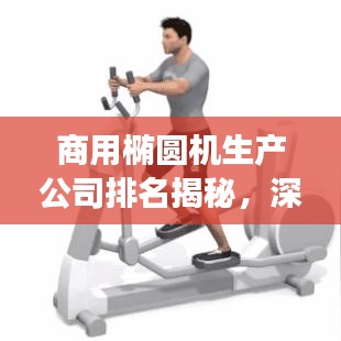商用椭圆机生产公司排名揭秘，深度剖析行业领军者