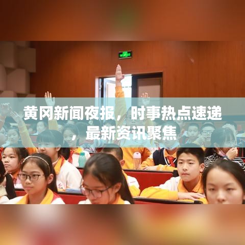 黄冈新闻夜报，时事热点速递，最新资讯聚焦