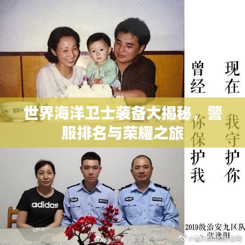 世界海洋卫士装备大揭秘，警服排名与荣耀之旅