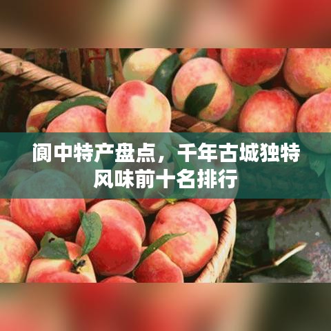 阆中特产盘点，千年古城独特风味前十名排行