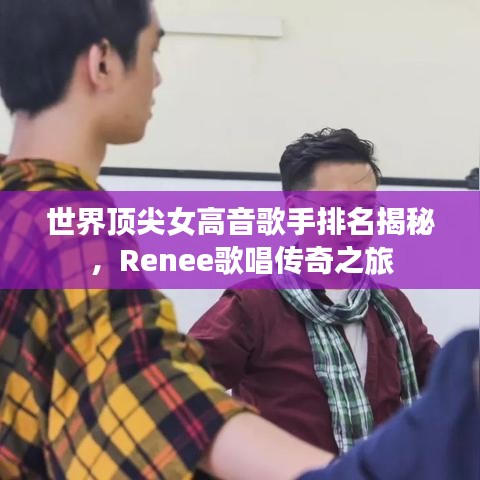 世界顶尖女高音歌手排名揭秘，Renee歌唱传奇之旅