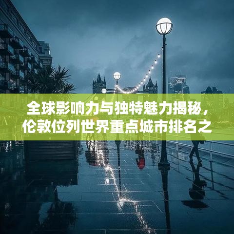 全球影响力与独特魅力揭秘，伦敦位列世界重点城市排名之首