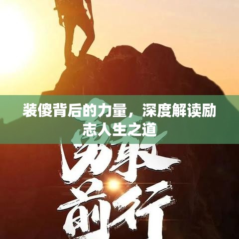 装傻背后的力量，深度解读励志人生之道