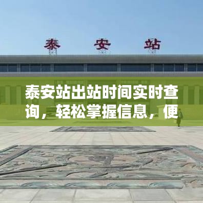 泰安站出站时间实时查询，轻松掌握信息，便捷出行