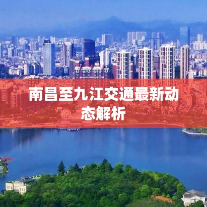 南昌至九江交通最新动态解析