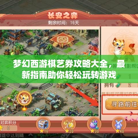 梦幻西游棋艺券攻略大全，最新指南助你轻松玩转游戏