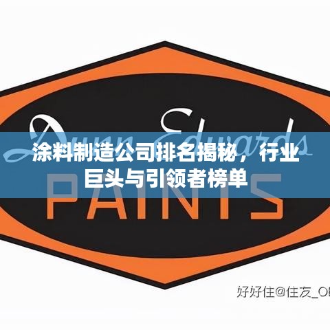 涂料制造公司排名揭秘，行业巨头与引领者榜单