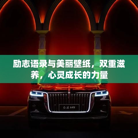励志语录与美丽壁纸，双重滋养，心灵成长的力量
