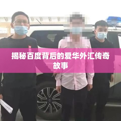 揭秘百度背后的爱华外汇传奇故事