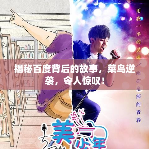 揭秘百度背后的故事，菜鸟逆袭，令人惊叹！