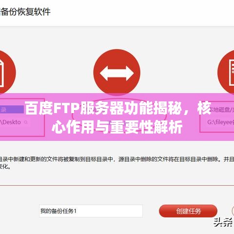百度FTP服务器功能揭秘，核心作用与重要性解析