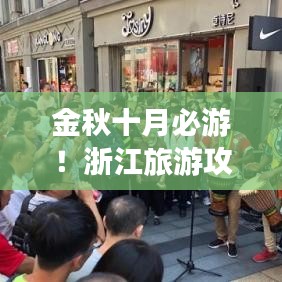 金秋十月必游！浙江旅游攻略全攻略